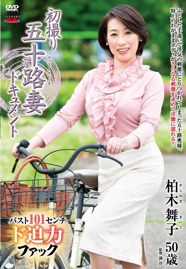 柏木舞子熟女ビデオ 
