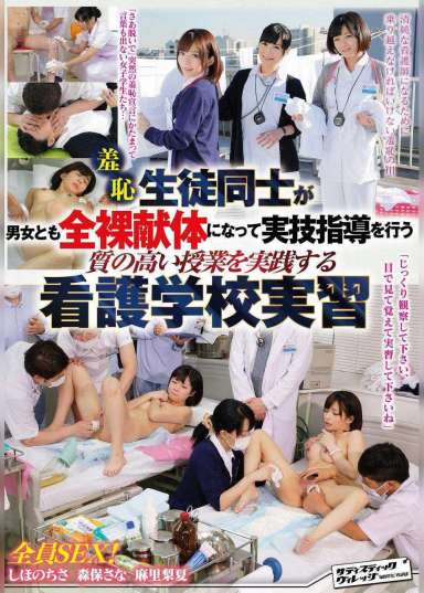 羞恥　生徒同士が男女とも全裸献体になって実技指導を行う質の高い授業を実践する看護学校実習