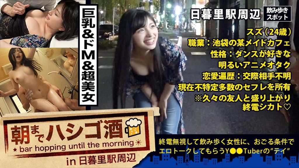キタ神回！！！超美人&超ノリ良し&超美ボディ&超ドエロ！！！言う事ありません！！！可愛い●●声で池袋の某メイドカフェで働く彼女は現在、34の営業職兼サーファー、28のバーテンダーと、他にも色々とセフレを抱えてるらしいですよ？？ねぇ？？ブクロの彼女が働くメイドカフェに行けばもしかしたら彼女とセフレになれるかもしれないですよ？！…嘘だと思ったあなた！！コレを見て彼女がどれだけいとも簡単に他人のチ○ポを挿れちゃう女かマジで、、要確認です！！！：朝までハシゴ酒 20 in 日暮里駅周辺