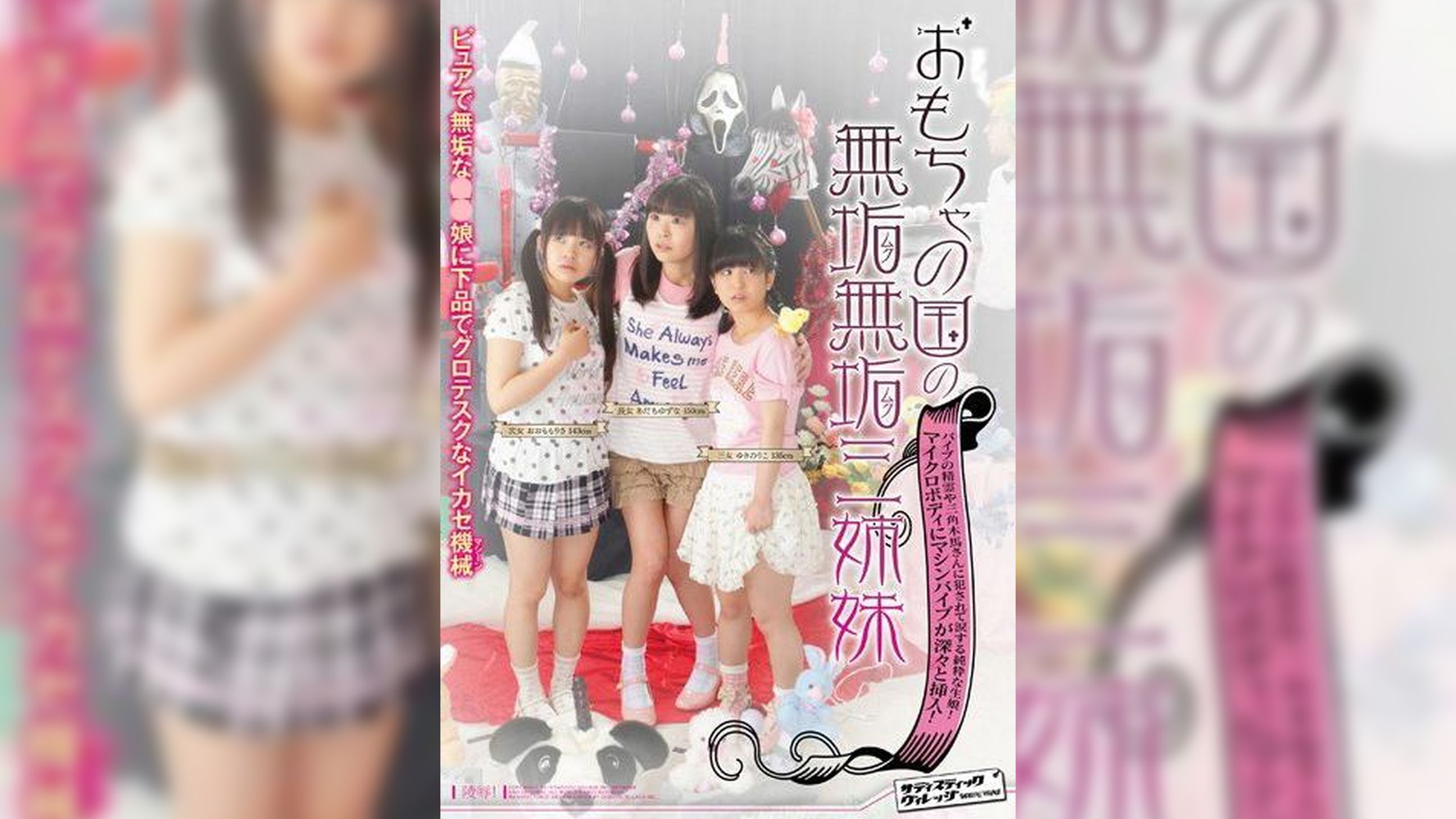 おもちゃの国の無垢無垢三姉妹