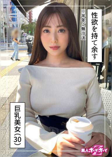 日向(30) 素人ホイホイZ・素人・ハメ撮り・ドキュメンタリー・清楚・巨乳・お姉さん・オナニー