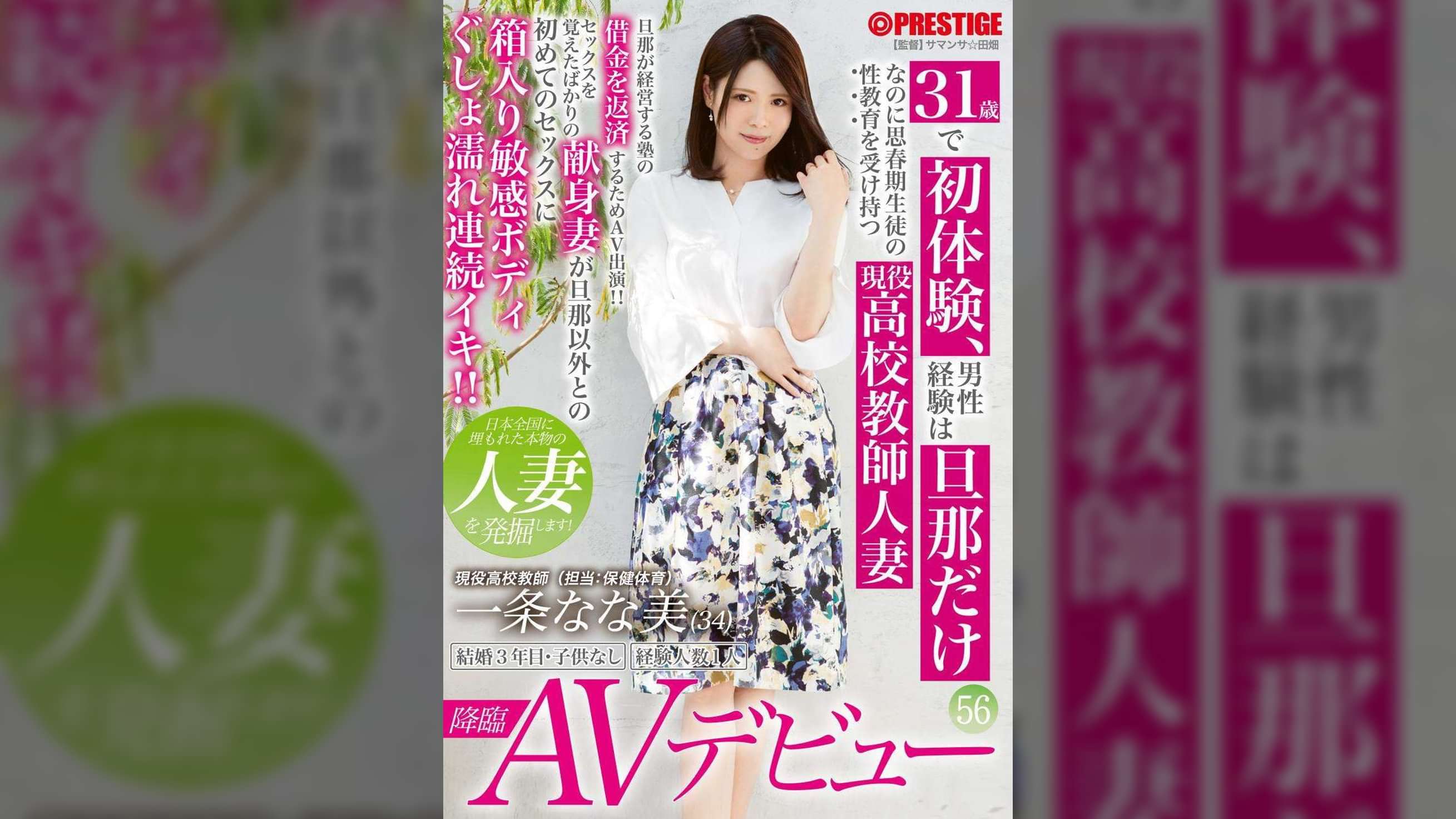 31歳で初体験 男性経験は旦那だけなのに思春期生徒の性教育を受け持つ現役高校教師人妻 一条なな美avデビュー 56 最近セックスに目覚めた遅咲き妻が生徒バレのリスクを受け入れプロのテクにイキ乱れ エロ動画が31日間無料で見放題 人気のアダルト動画観るなら h