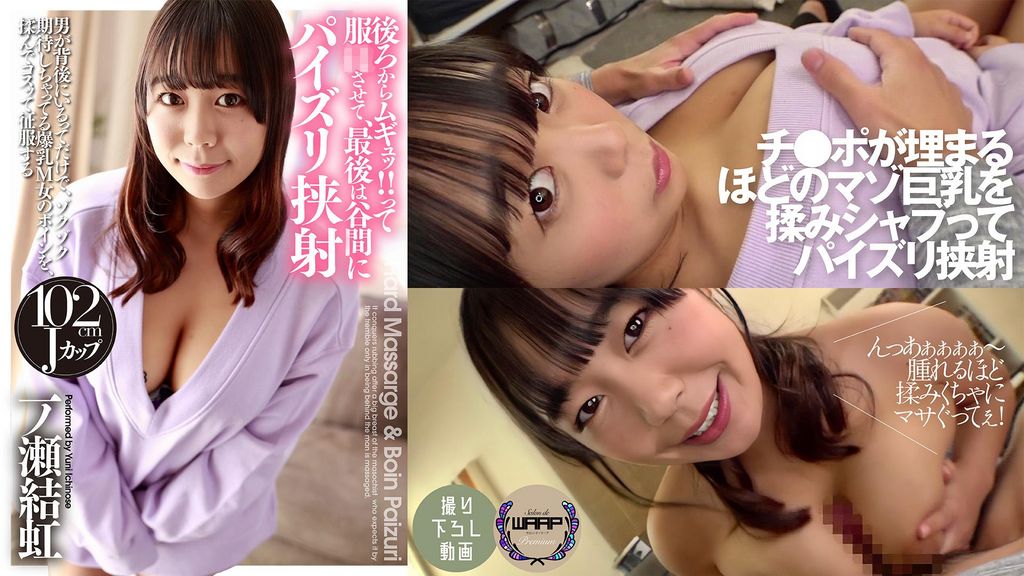 後ろからムギュッ!!って服●させて、最後は谷間にパイズリ挟射　一ノ瀬結虹