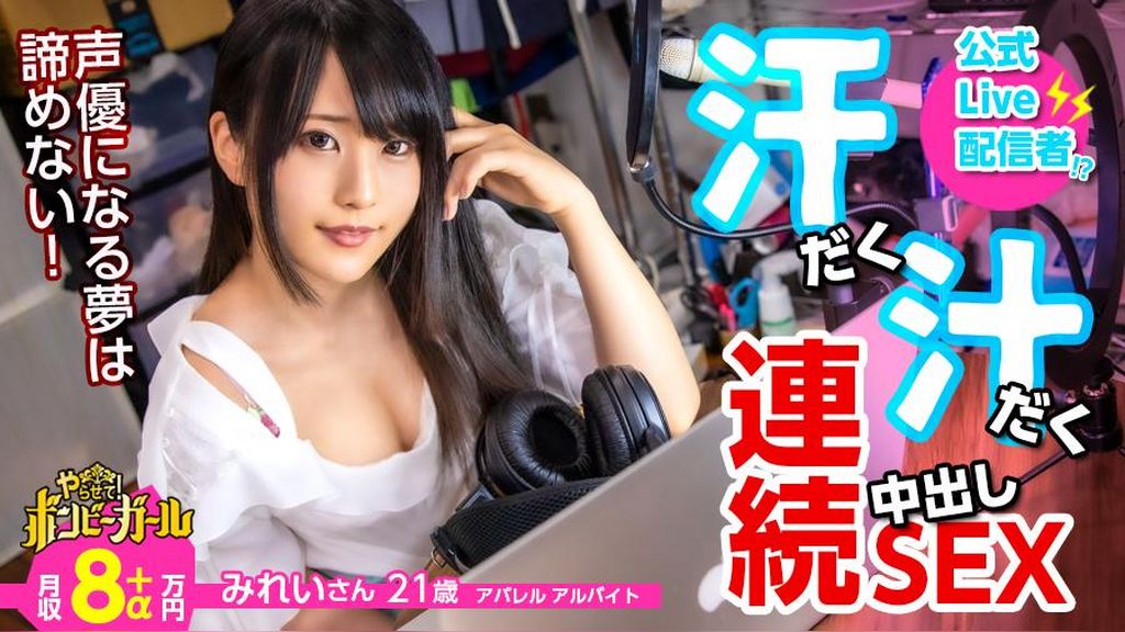 【高カ●●ー汗だくセックス】【電マですぐイク超敏感体質】【白熱セックス流れで中出し】配信をやりながら声優を目指す巨乳美少女！ファンから貰った大人のオモチャでオナニー三昧！本物チンコに興奮を抑えきれず何度もセックス！中出しされてもまだ終わらない！ボンビーガール04