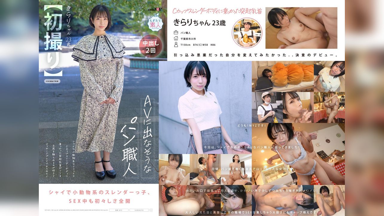 【初撮り】AVに出なそうなパン職人　シャイな小動物系●●フェイス　Cカップスレンダーボディに乗っかった突起乳首がソソる　お尻を触られるのが好きでマッサージプレイされてみたい　きらり・23歳
