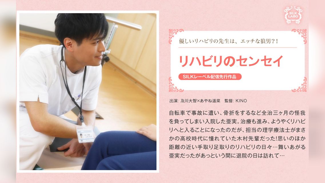 リハビリのセンセイ 及川大智×あやね遥菜