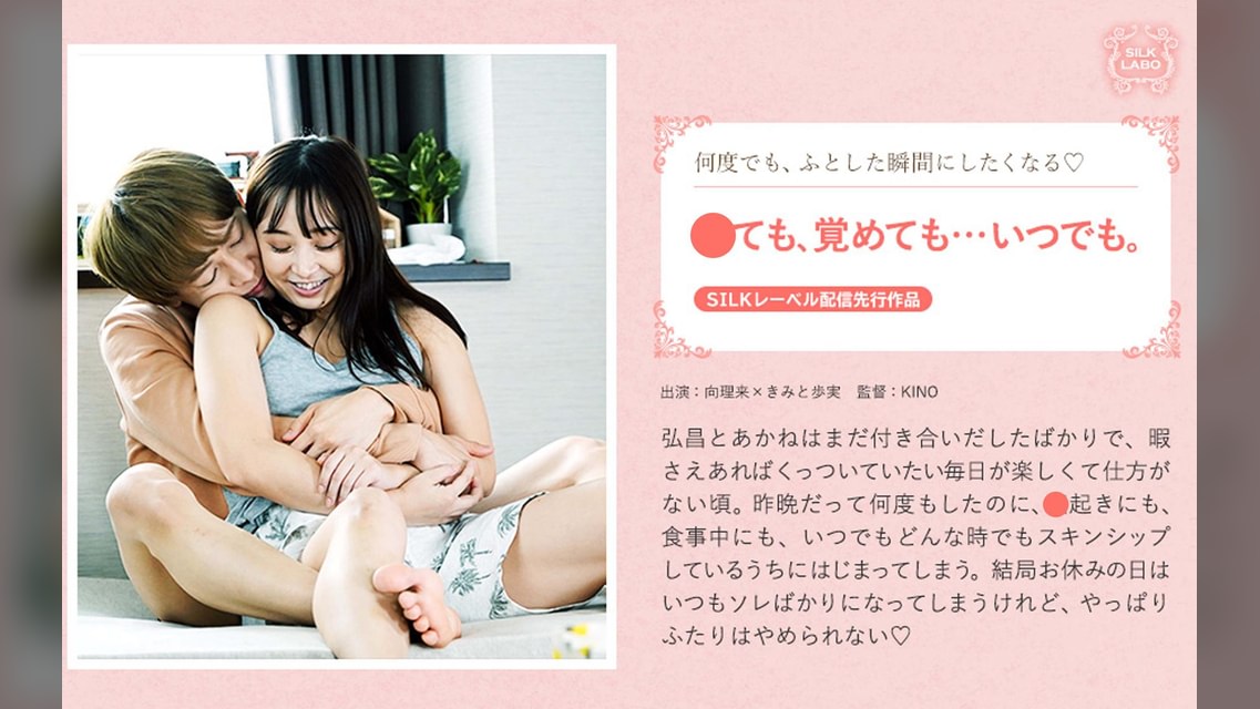 寝ても、覚めても…いつでも。 向理来×きみと歩実