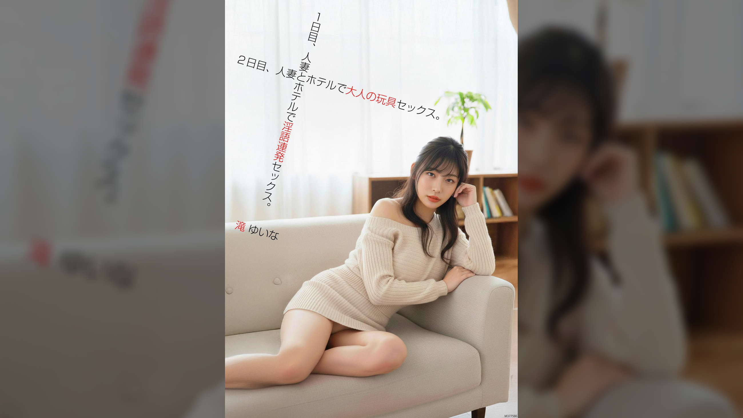 1日目、人妻とホテルで隠語連発セックス。2日目、人妻とホテルで大人の玩具セックス。滝ゆいな