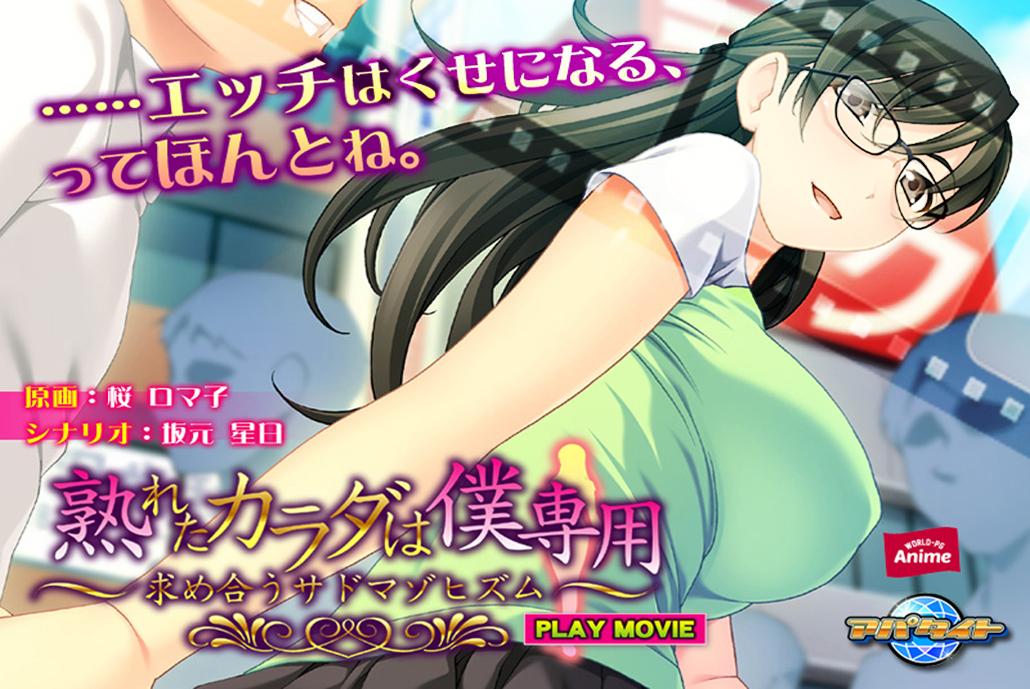 熟れたカラダは僕専用 求め合うサドマゾヒズム Play Movie エロアニメ動画が31日間無料で見放題 人気のアダルト動画観るなら H Next U Next