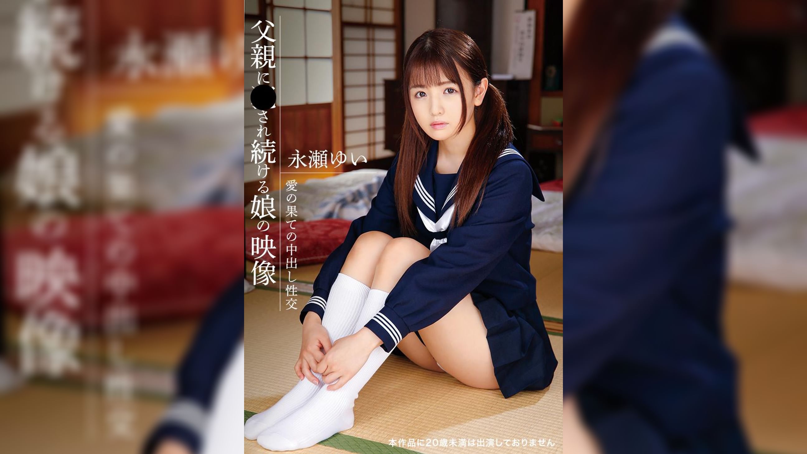 父親に●され続ける娘の映像　永瀬ゆい