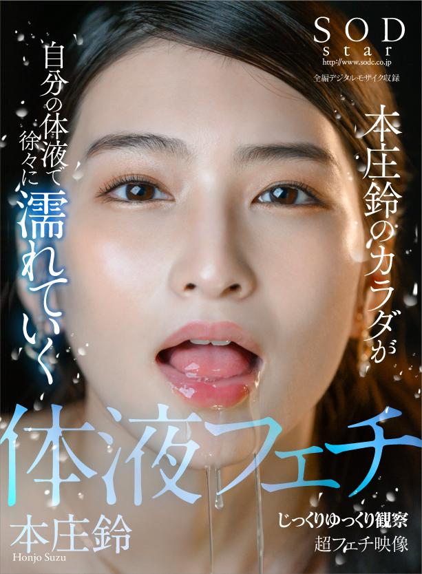 SODstar　本庄鈴のカラダが自分の体液で徐々に濡れていく　じっくりゆっくり観察　超フェチ映像