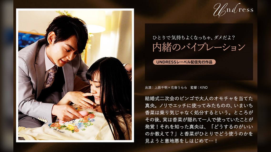 内緒のバイブレーション 上原千明×花音うらら