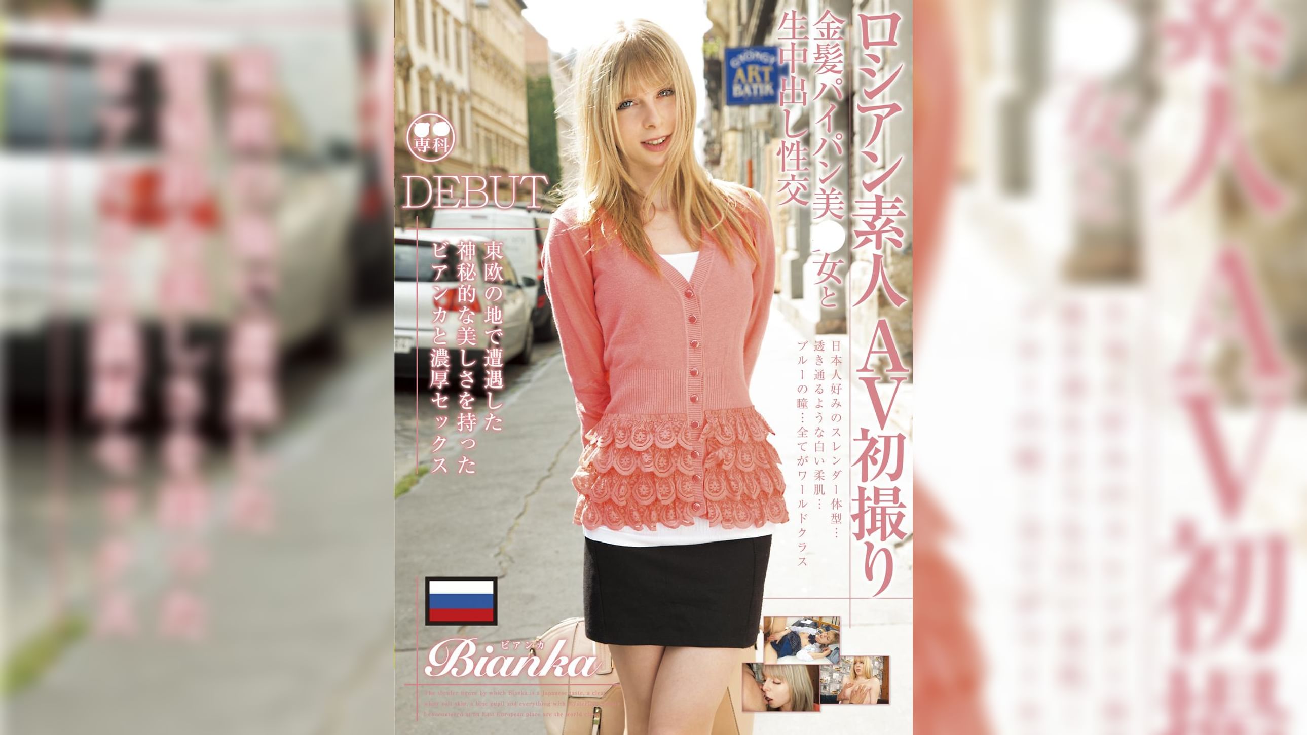 ロシアン素人AV初撮り　金髪パイパン美少女と生中出し性交 Bianka　