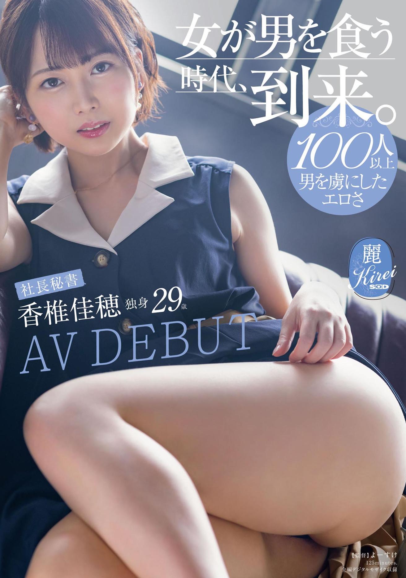 100人以上男を虜にしたエロさ 『女が男を食う時代、到来。』社長秘書 香椎佳穂 独身29歳 AV DEBUT