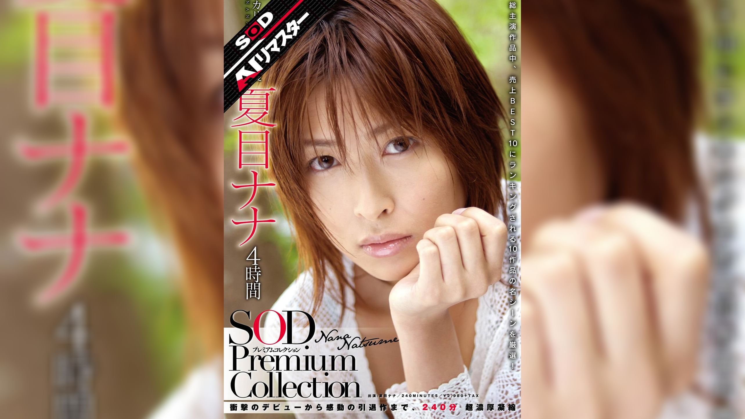 【AIリマスター】夏目ナナ 4時間 SOD Premium Collection