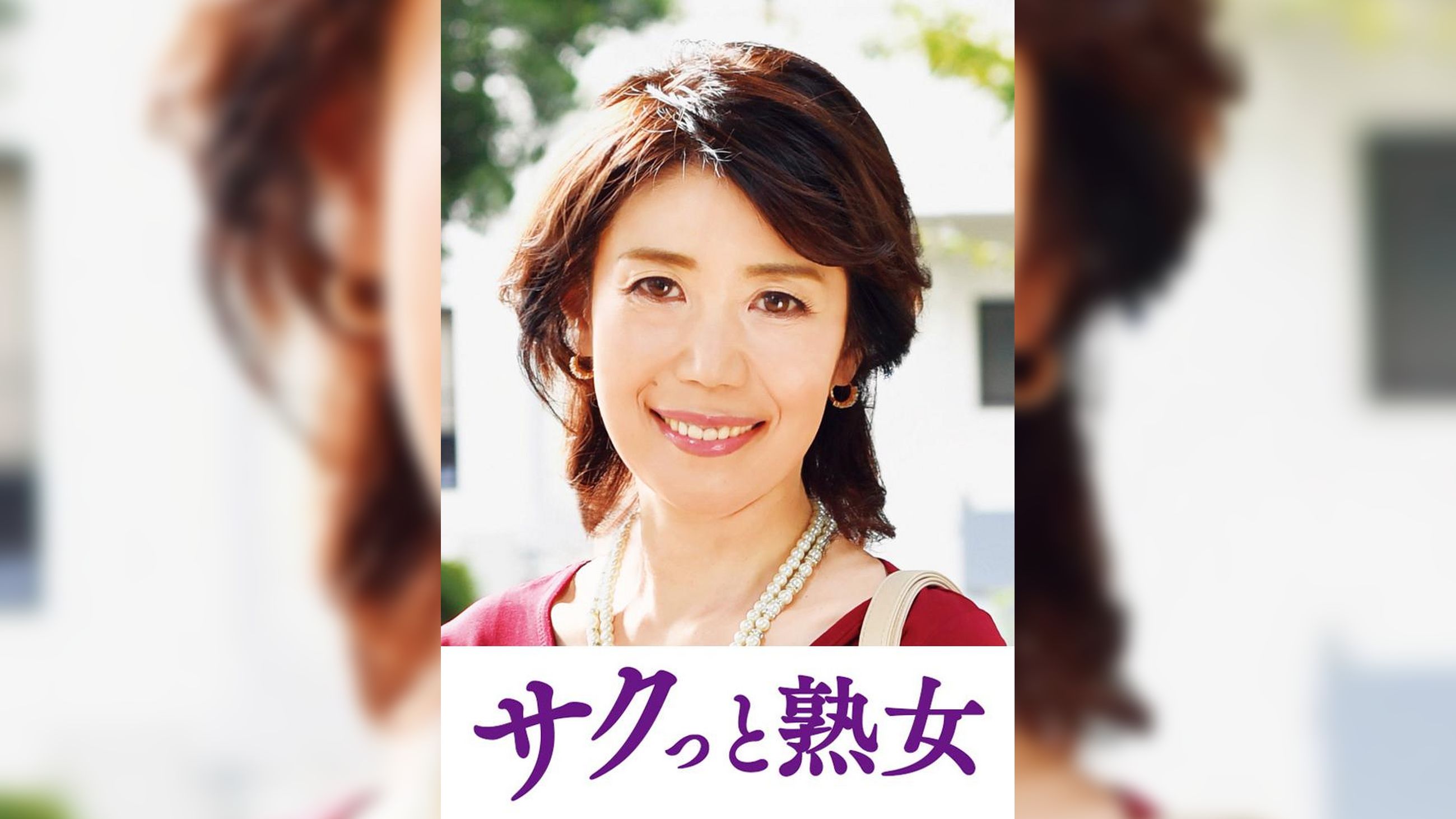 息子の股間を誘惑する母の巨尻　志穂