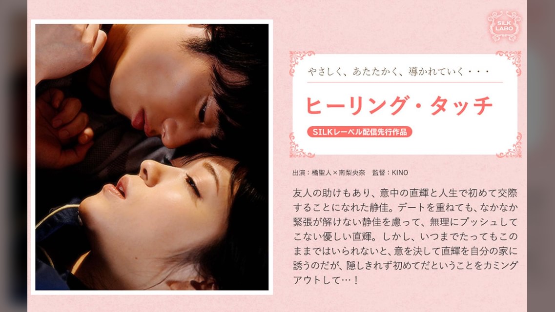 ヒーリング・タッチ 橘聖人×南梨央奈