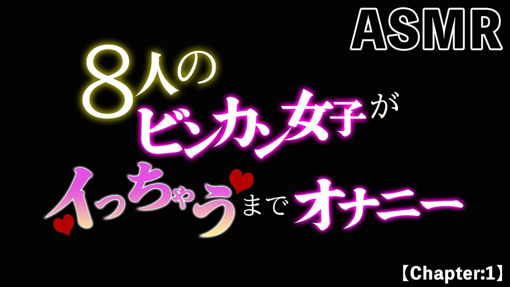 【ASMR】8人のビンカン女子がイっちゃうまでオナニー