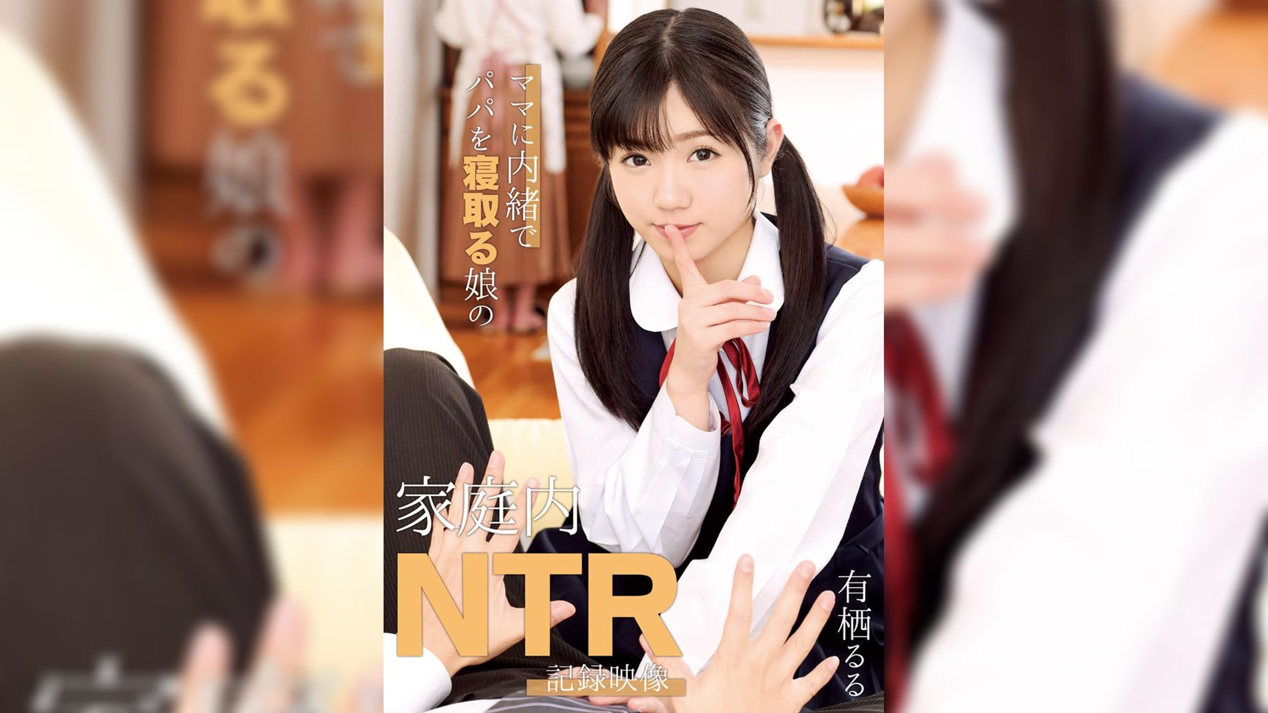ママに内緒でパパを寝取る娘の家庭内NTR記録映像　有栖るる