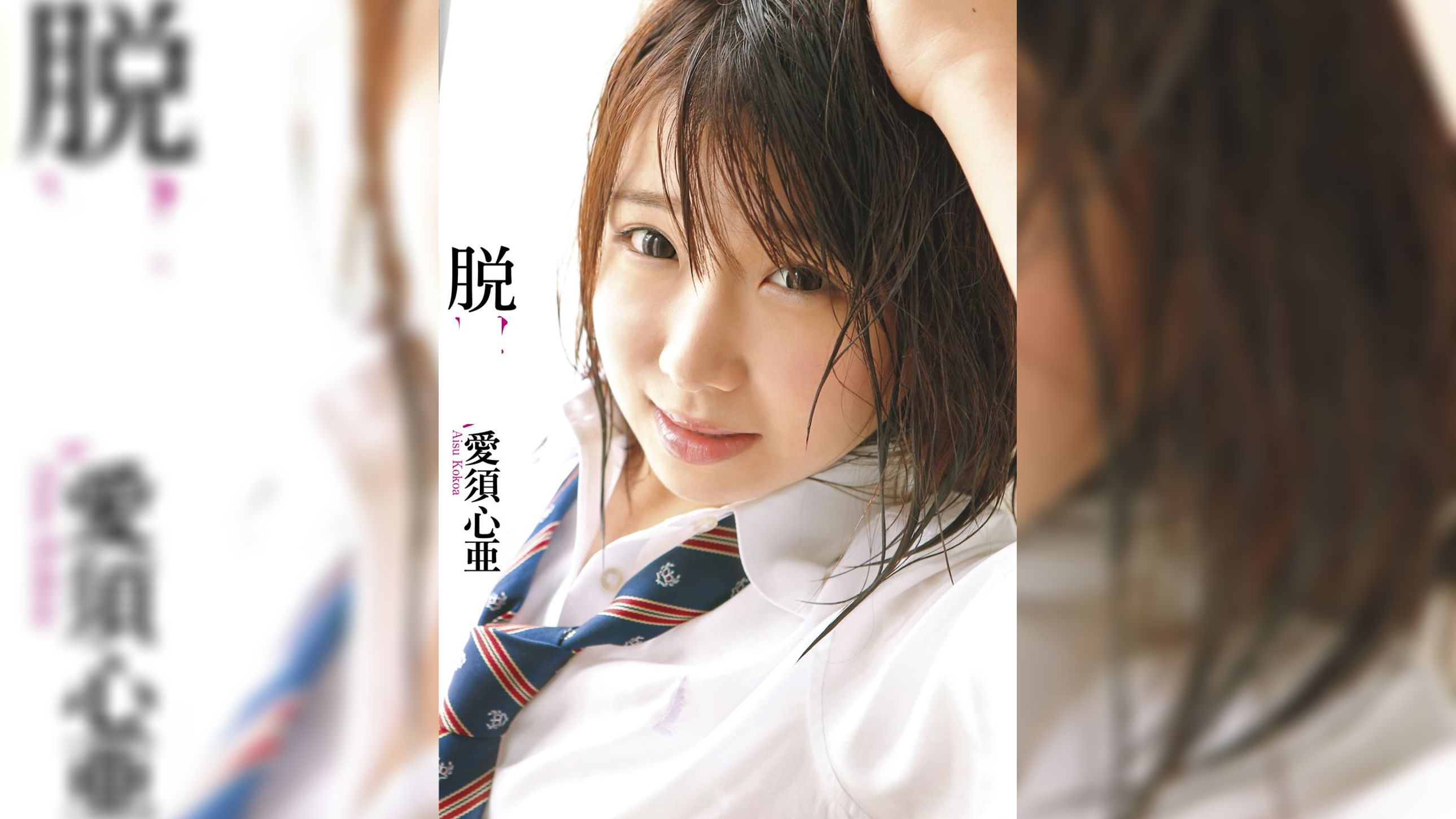 ●●専科　脱●●　愛須心亜　