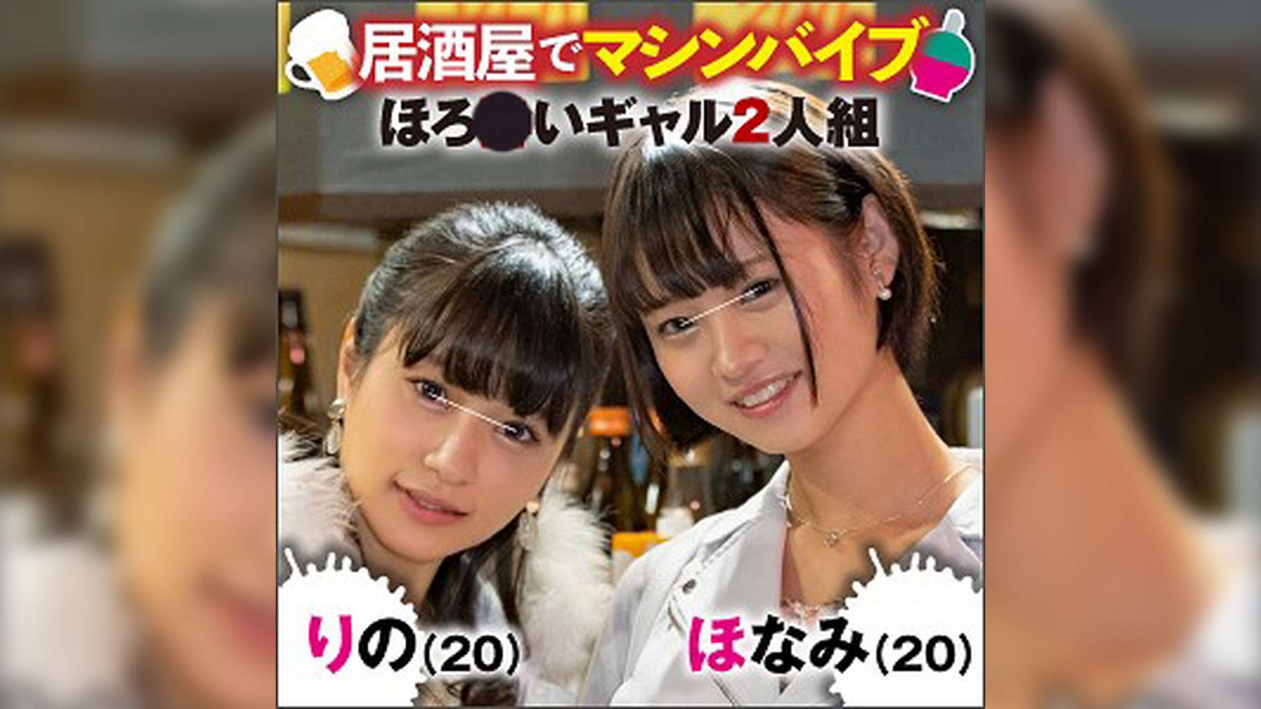 ほなみ(21)&りの(20)