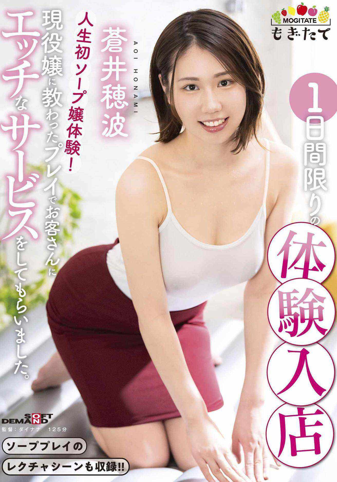 ソーププレイ 蒼井穂波１日間限りの体験入店 人生初ソープ嬢体験！現役嬢に教わったプレイでお客さんにエッチなサービスをしてもらいました。 -  エロ動画が31日間無料で見放題！人気のアダルト動画観るなら | H-NEXT（U-NEXT）