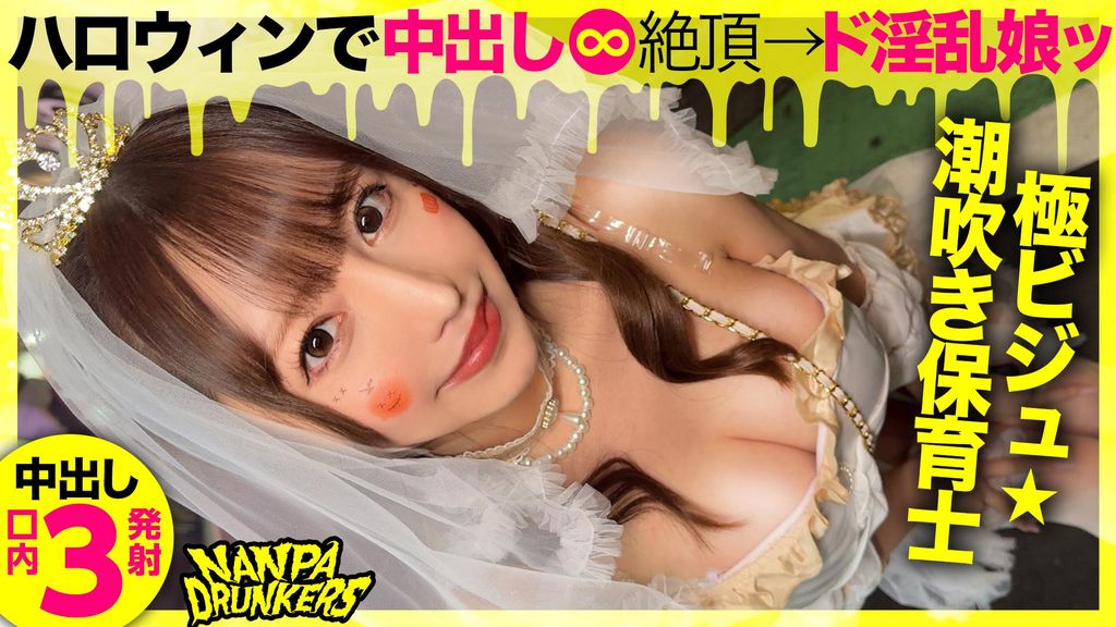 ドスケベ淫乱M天使降臨！ハロウィンにエロい集ったエロいオンナ！中出し＆口内射精3発！NANPA DRUNKERS in渋谷 feat自称淫乱天使a.k.a.エロ肉オナホ