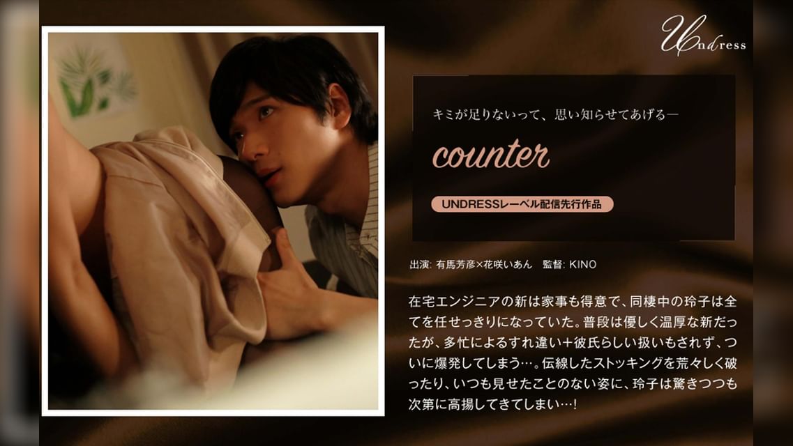 counter 有馬芳彦×花咲いあん