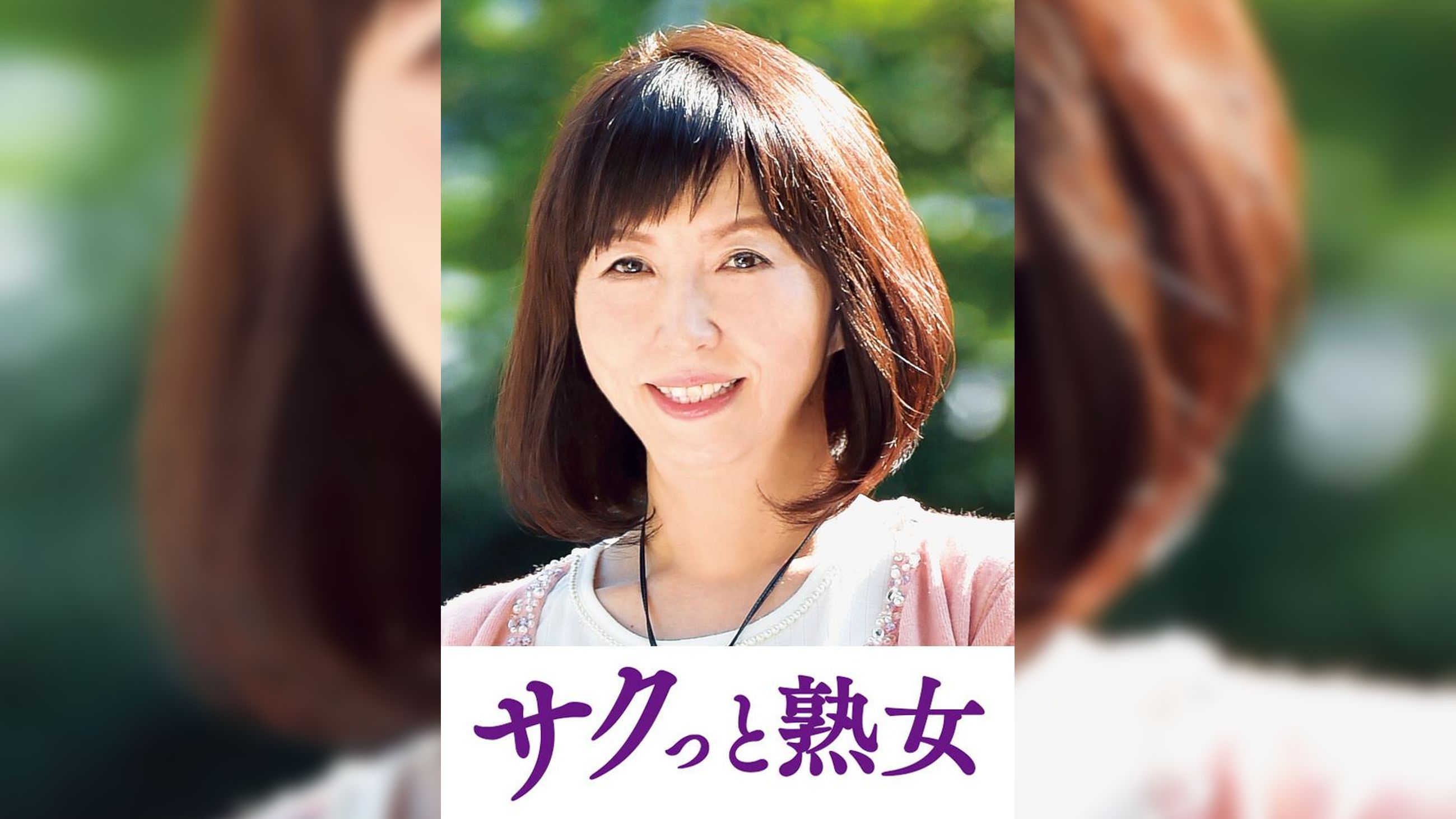 息子の股間を誘惑する母の巨尻　秀美