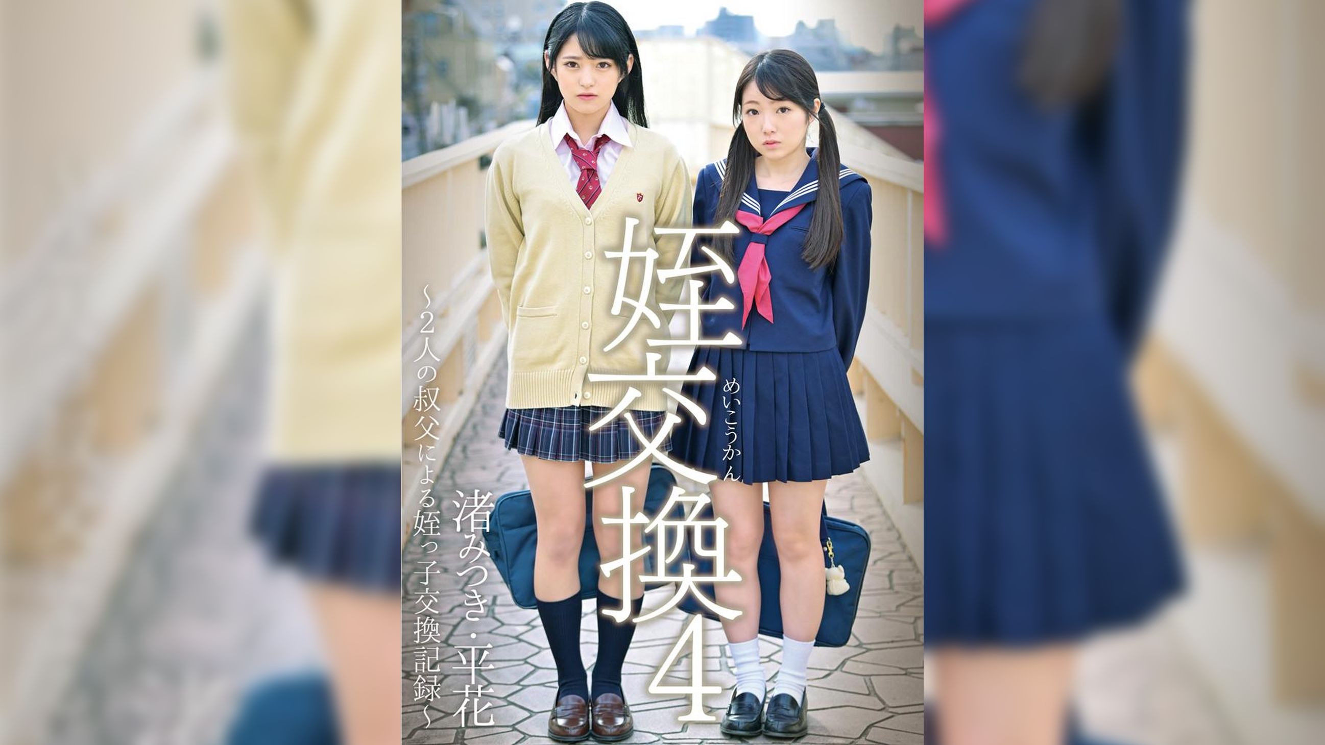 姪交換4～2人の叔父による姪っ子交換記録～　渚みつき・平花