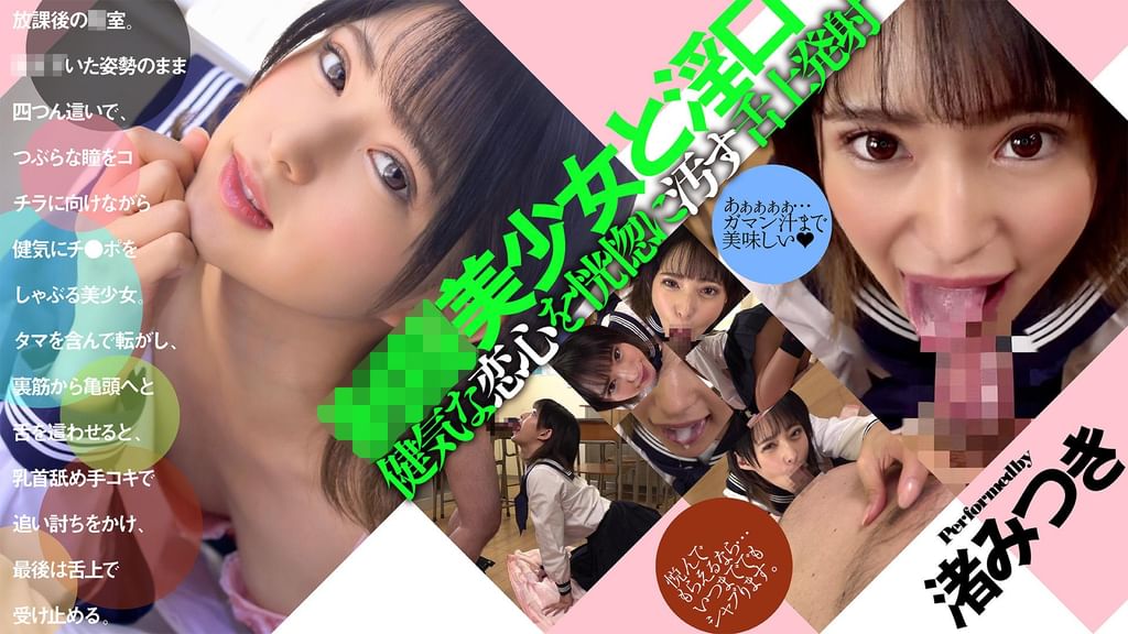 ●●美少女と淫口 健気な恋心を恍惚に汚す舌上発射　渚みつき