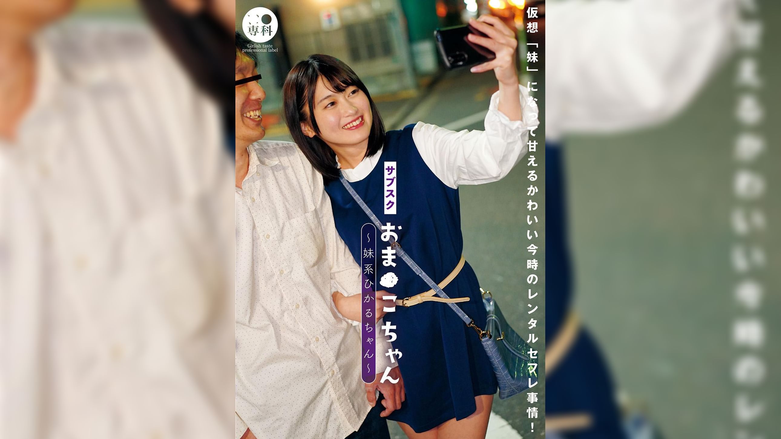 サブスクおま●こちゃん～妹系ひかるちゃん～