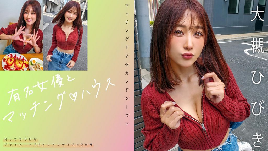 新シリーズ！有名女優とマッチング♡ハウス　大槻ひびき