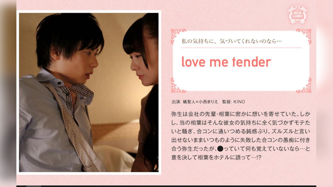 love me tender 橘聖人×小西まりえ