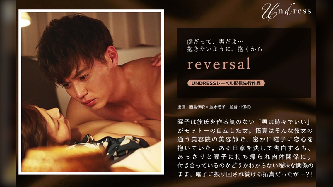 reversal 西島伊吹×並木塔子