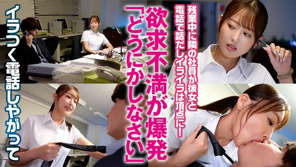 欲求不満とイライラが極限突破ｗｗ怒りと性欲に任せて無能男性社員の肉体を激しく求める限界OLの猛烈淫乱SEX！
