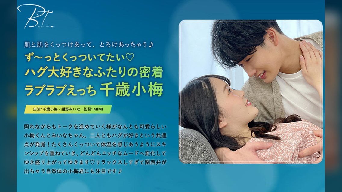 ず～っとくっついてたい♡ハグ大好きなふたりの密着ラブラブえっち 千歳小梅×紺野みいな