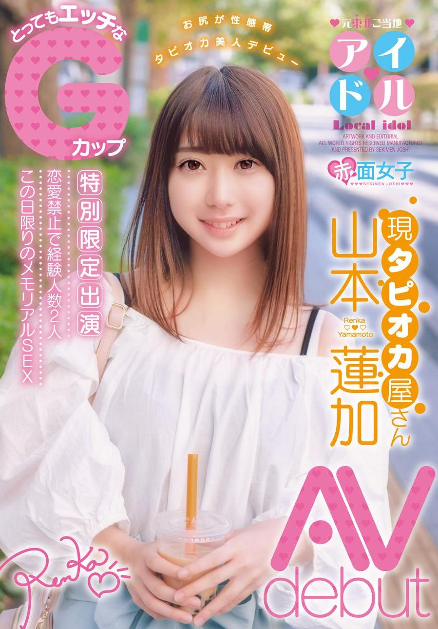 ご当地アイドル　エロ 元東北ご当地アイドル 現タピオカ屋さん とってもエッチなGカップ 山本蓮加 AVdebut - エロ動画が31日間無料で見放題！人気のアダルト動画観るなら  | H-NEXT（U-NEXT）
