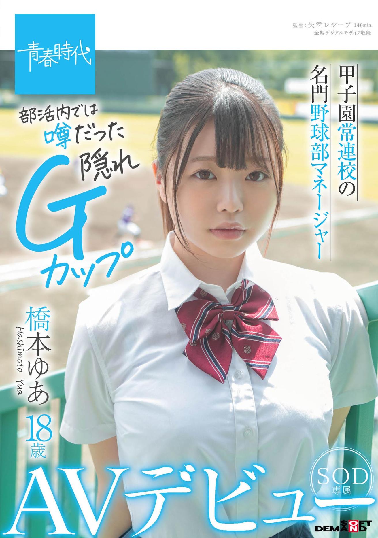 甲子園常連校の名門野球部マネージャー 橋本ゆあ 18歳 SOD専属AVデビュー