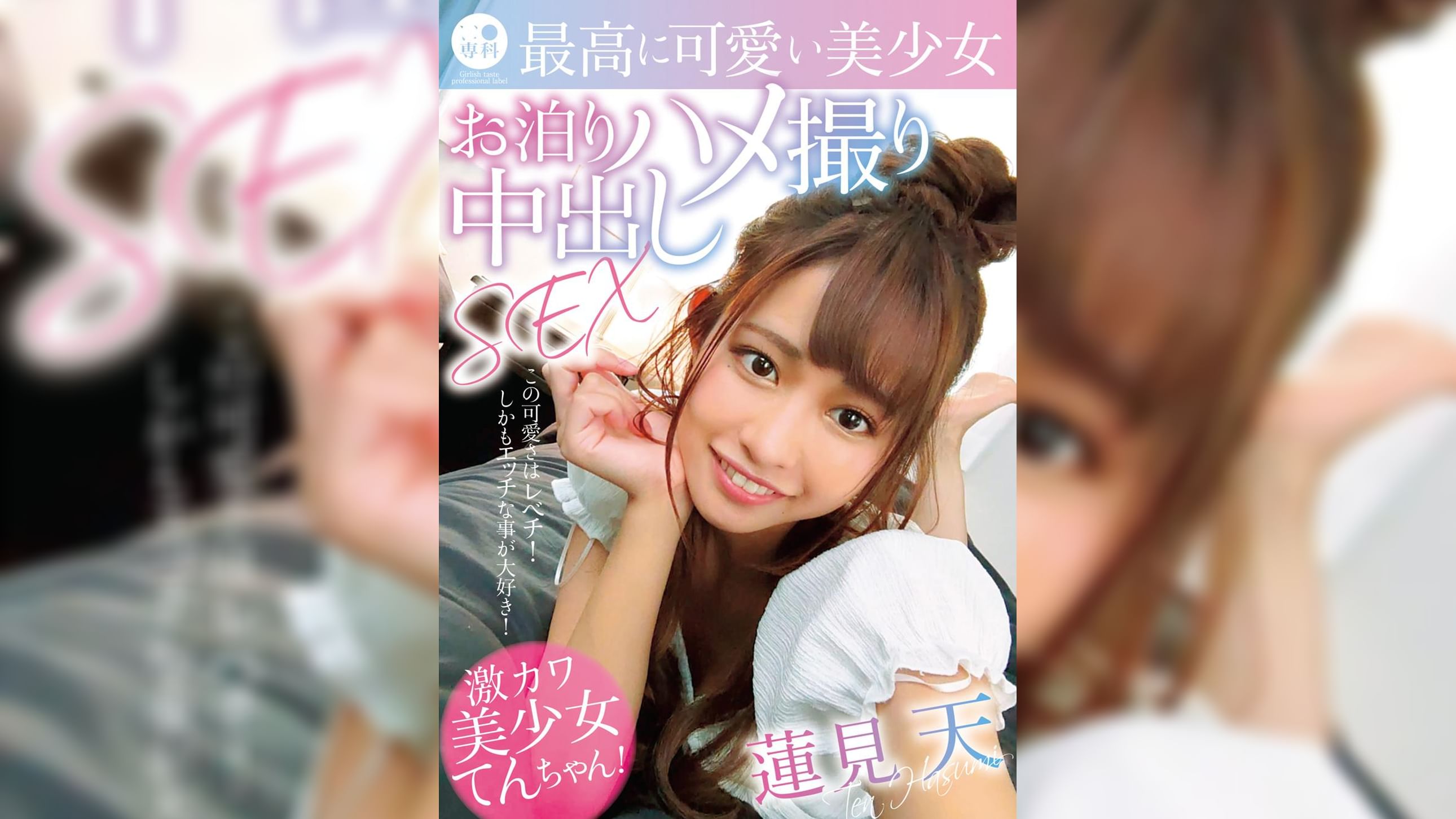 ●●専科 最高に可愛い美少女お泊りハメ撮り中出しSEX 蓮見天　