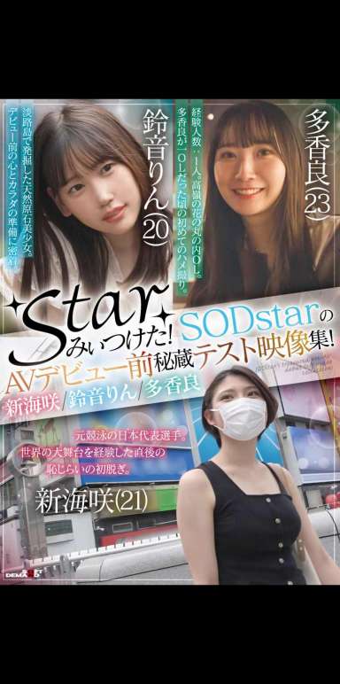 starみぃつけた！SODstarのAVデビュー前秘蔵テスト映像集！新海咲/鈴音りん/多香良
