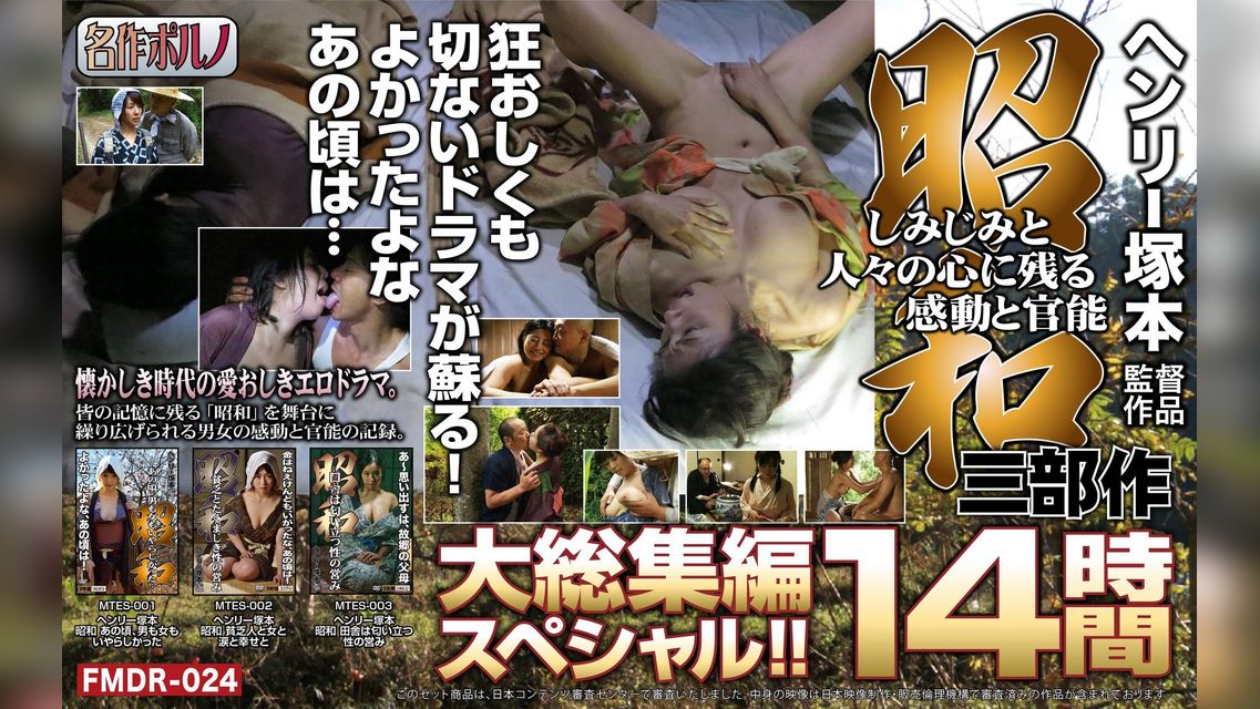 【ヘンリー塚本監督作品】昭和三部作　しみじみと人々の心に残る感動と官能　狂おしくも切ないドラマが蘇る！よかったよなあの頃は・・・大総集編スペシャル！　１4時間