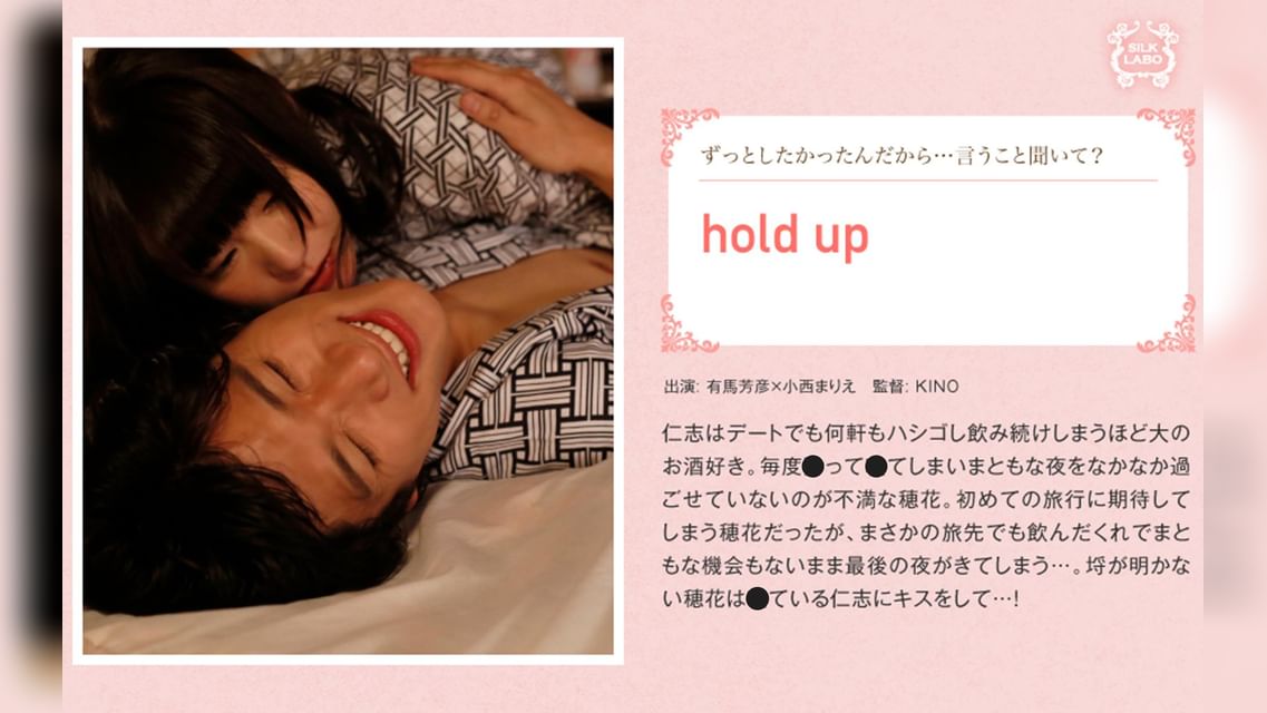 hold up 有馬芳彦×小西まりえ