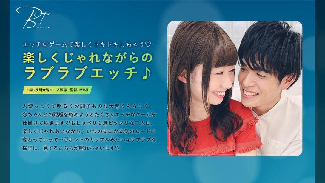 楽しくじゃれながらのラブラブエッチ♪ 及川大智×一ノ瀬恋