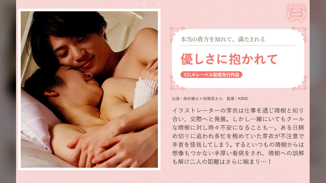 優しさに抱かれて 保志健斗×加賀美さら