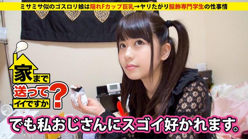 家まで送ってイイですか？ case.08 ミサミサ似のゴス●●娘は隠れFカップ巨乳⇒ヤリたがり服飾専門学生の性事情 ゆきさん 19歳 服飾専門学生