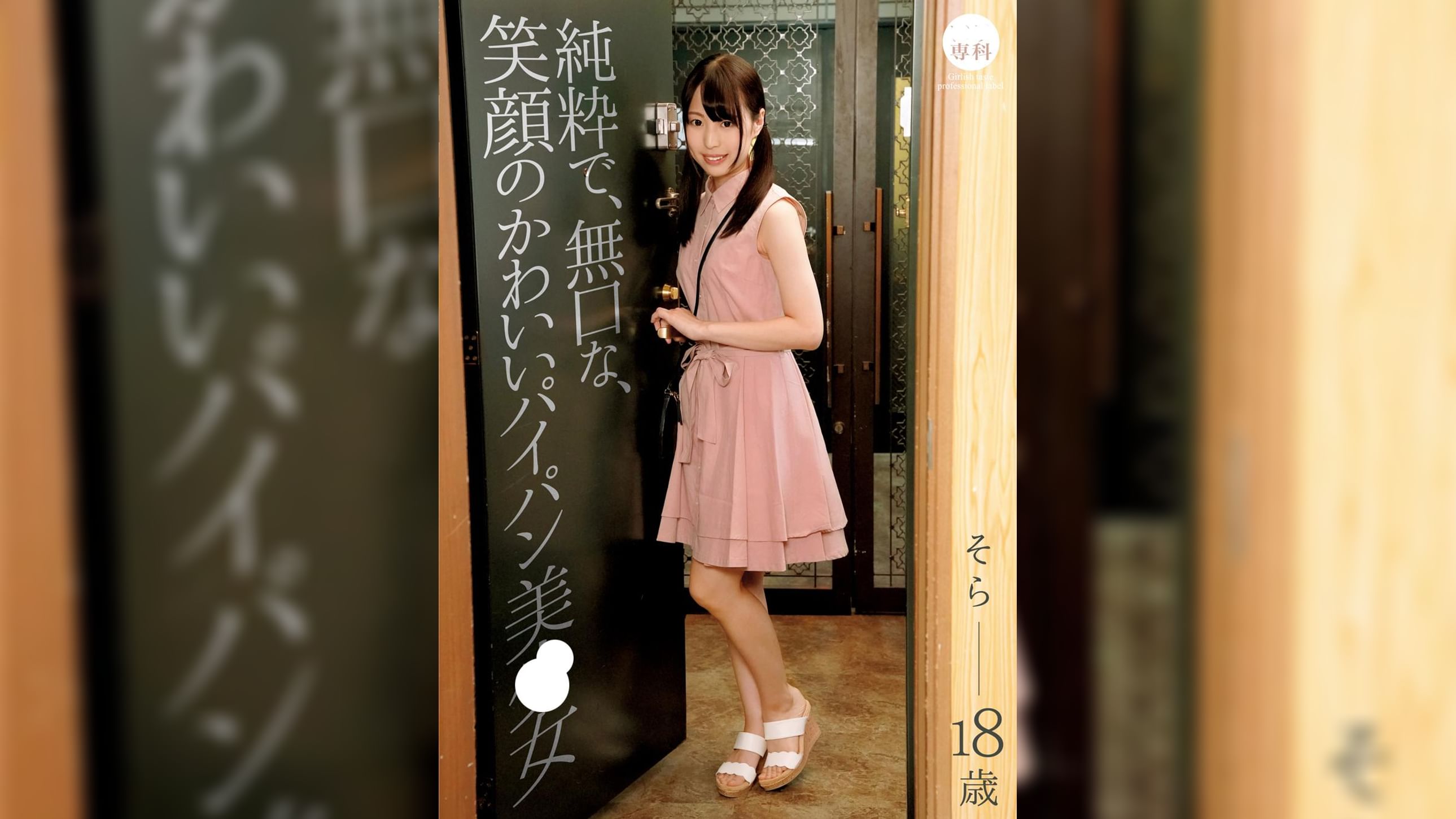 ●●専科 純粋で、無口な、笑顔のかわいいパイパン美少女 そら　