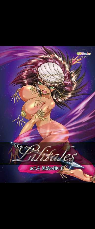 Lilitales -リリテイルズ- act4 流浪の踊り子