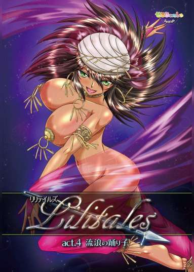 Lilitales -リリテイルズ- act4 流浪の踊り子