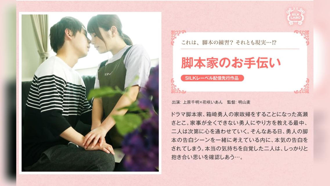 脚本家のお手伝い 上原千明×花咲いあん